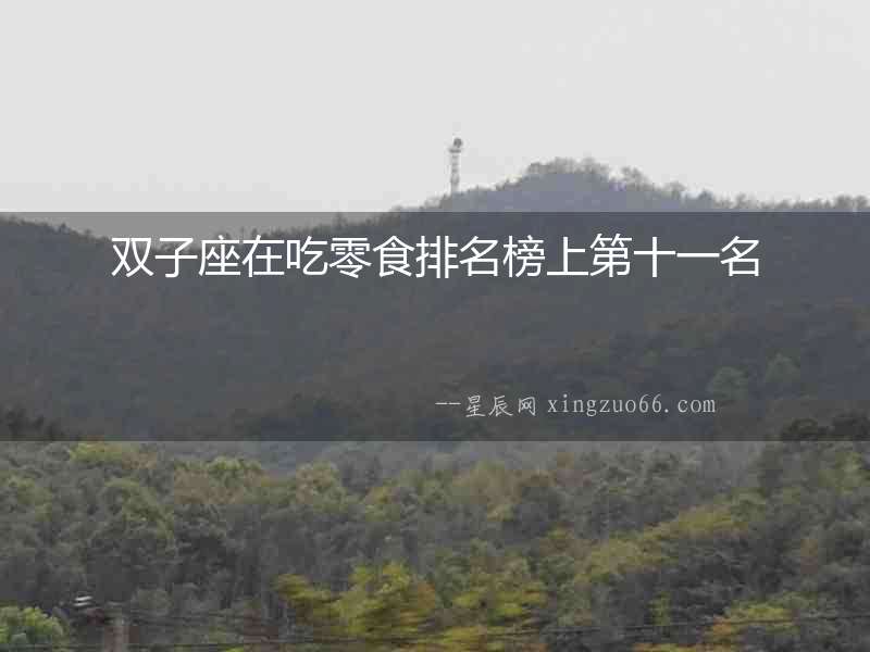 雙子座在吃零食排名榜上第十一名