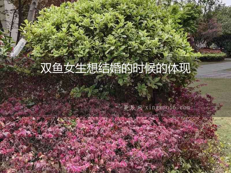 雙魚女生想結婚的時候的體現