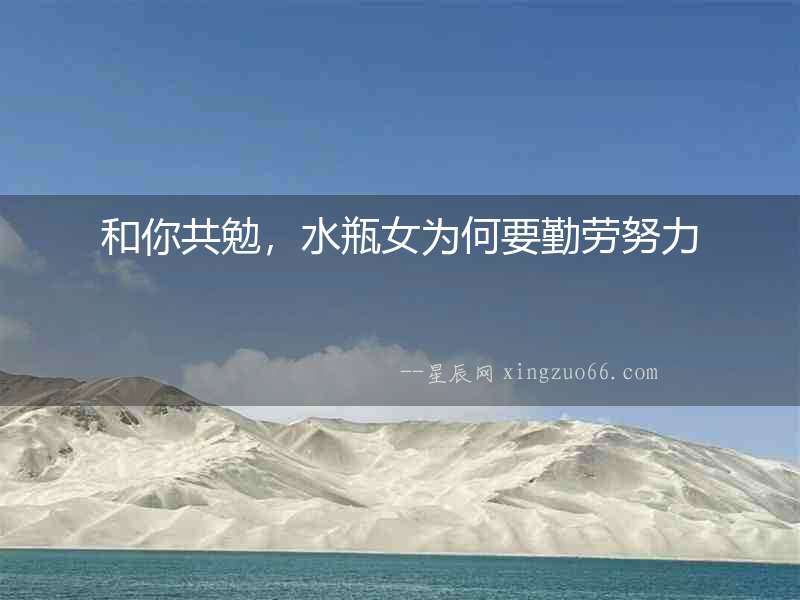 和你共勉，水瓶女為何要勤勞努力