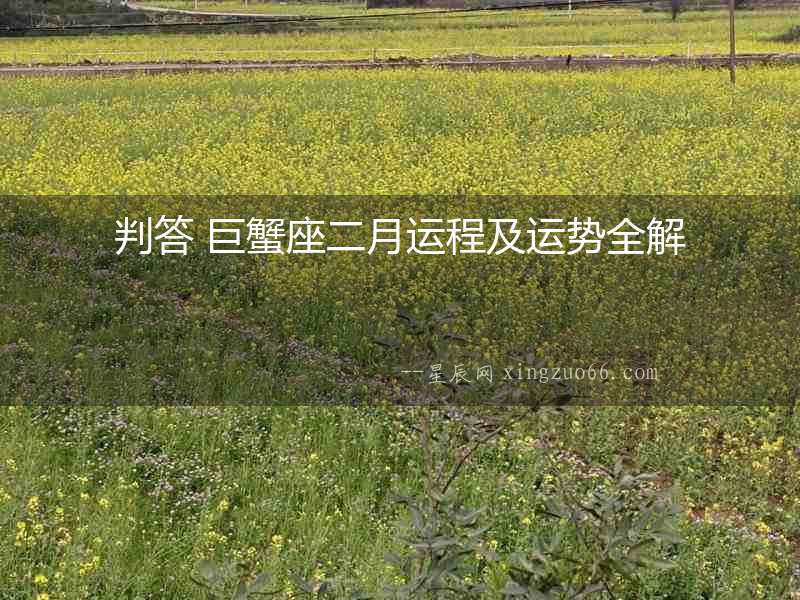 判答 巨蟹座二月運程及運勢全解