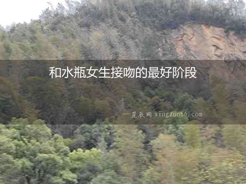 和水瓶女生接吻的最好階段