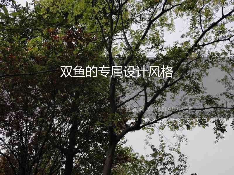 雙魚的專屬設計風格