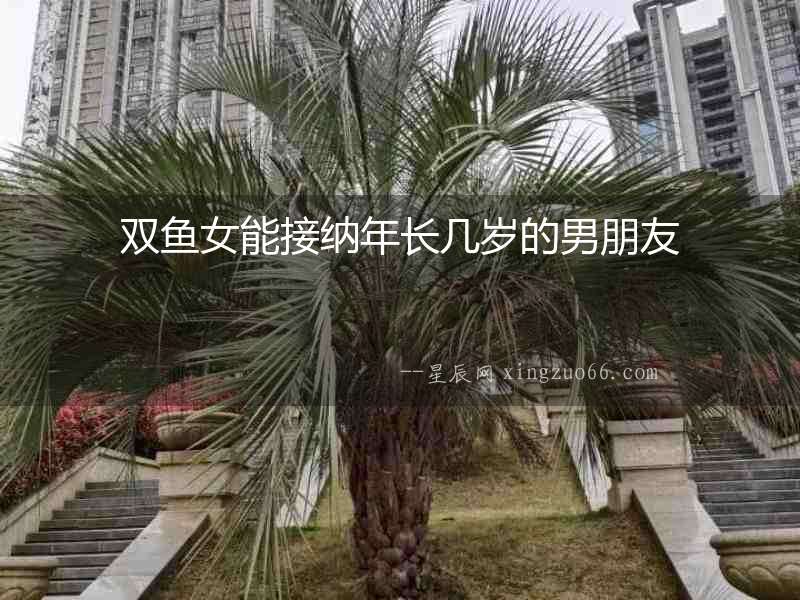 雙魚女能接納年長幾歲的男朋友