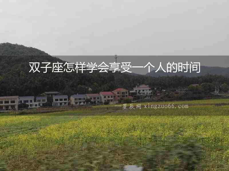 雙子座怎樣學會享受一個人的時間