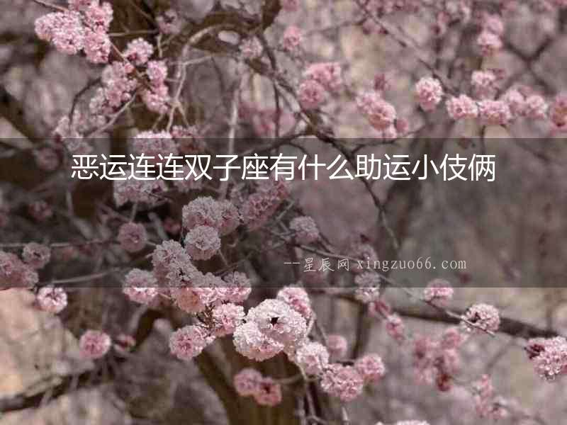 惡運(yùn)連連雙子座有什么助運(yùn)小伎倆