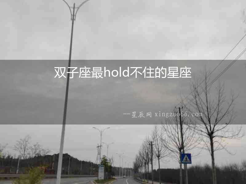 雙子座最hold不住的星座