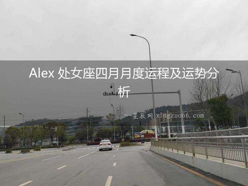 Alex 處女座四月月度運(yùn)程及運(yùn)勢(shì)分析