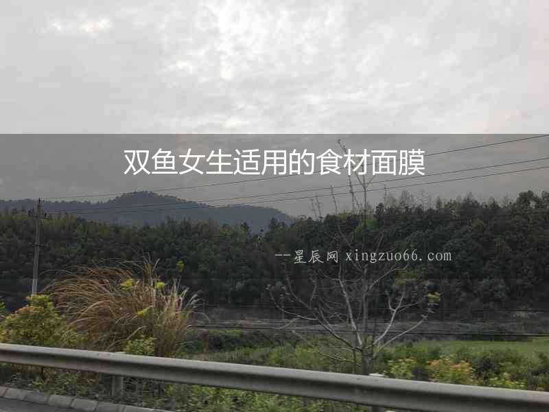 雙魚女生適用的食材面膜