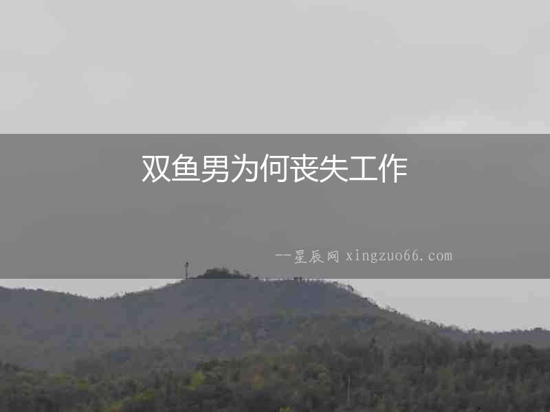 雙魚男為何喪失工作