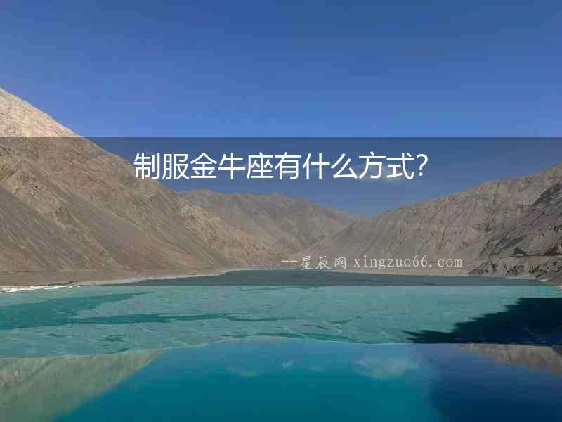 制服金牛座有什么方式？