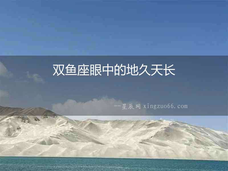 雙魚座眼中的地久天長(zhǎng)