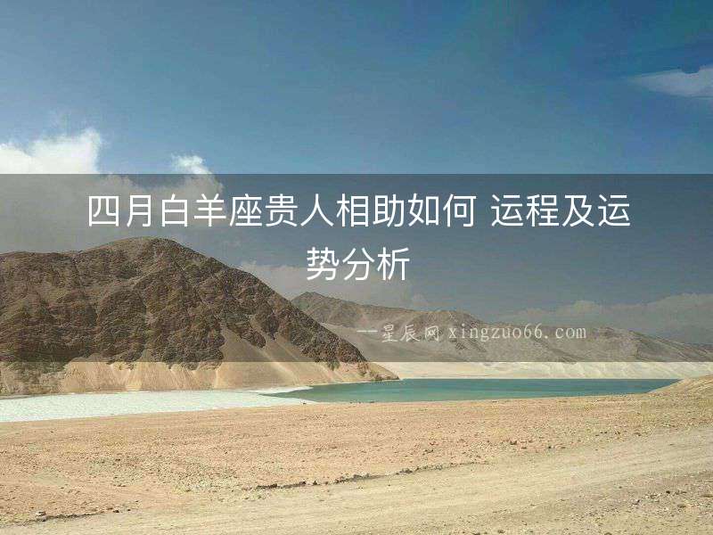 四月白羊座貴人相助如何 運程及運勢分析