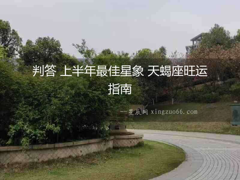 判答 上半年最佳星象 天蝎座旺運指南