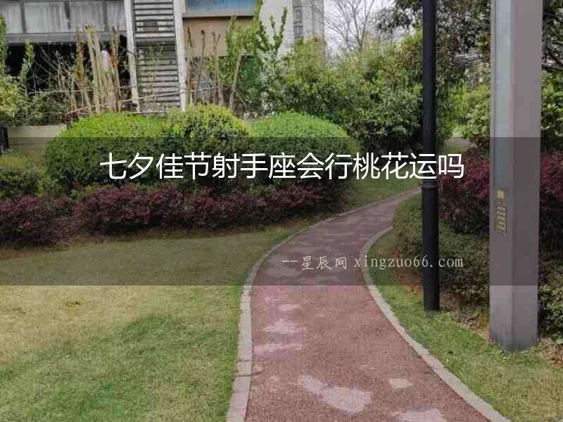 七夕佳節射手座會行桃花運嗎