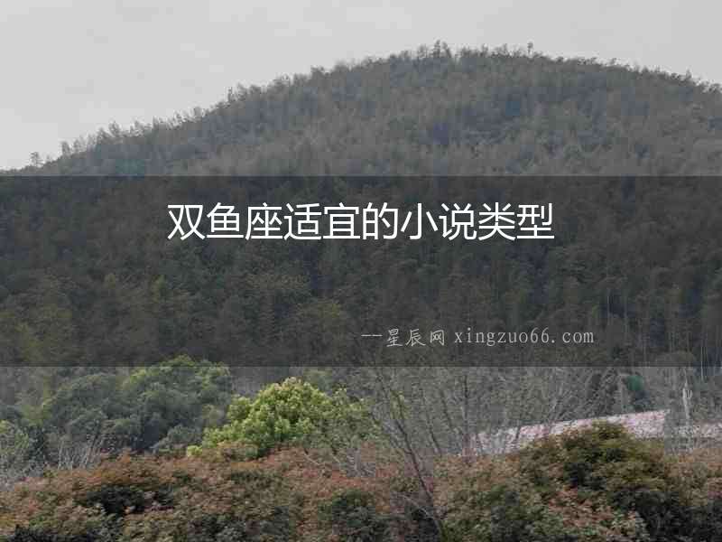 雙魚(yú)座適宜的小說(shuō)類型