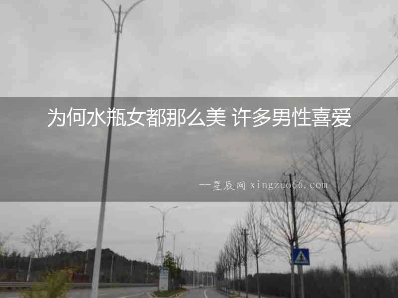 為何水瓶女都那么美 許多男性喜愛