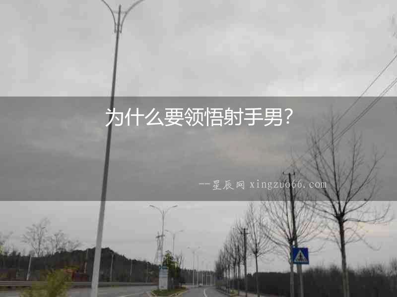 為什么要領(lǐng)悟射手男？