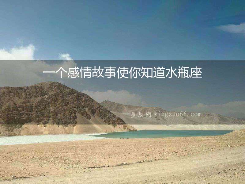 一個感情故事使你知道水瓶座