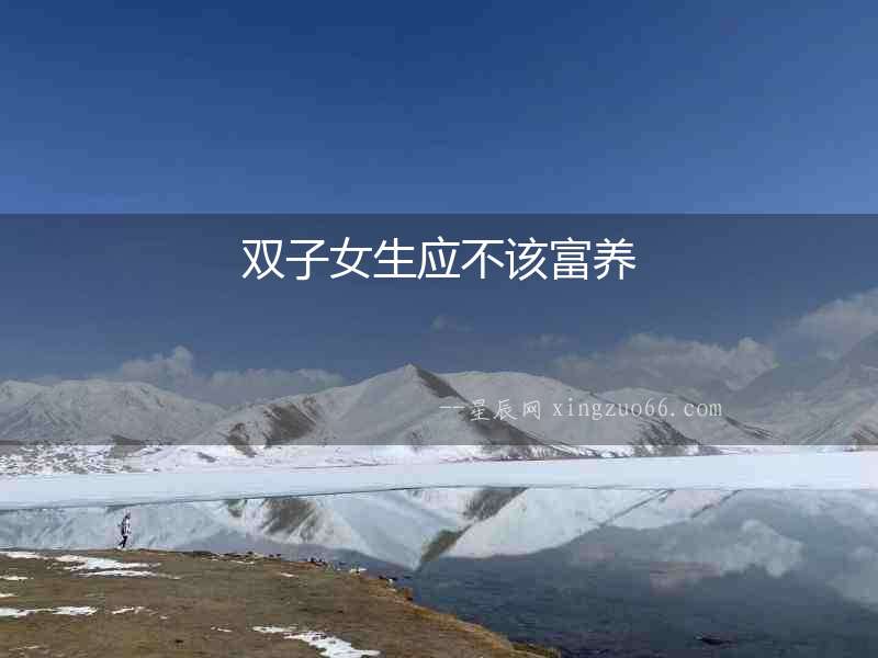 雙子女生應不該富養