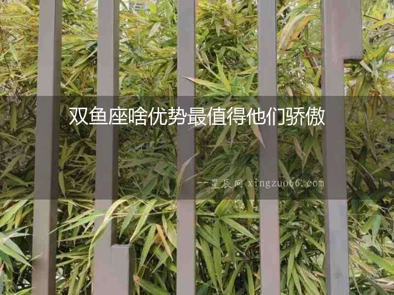 雙魚座啥優勢最值得他們驕傲