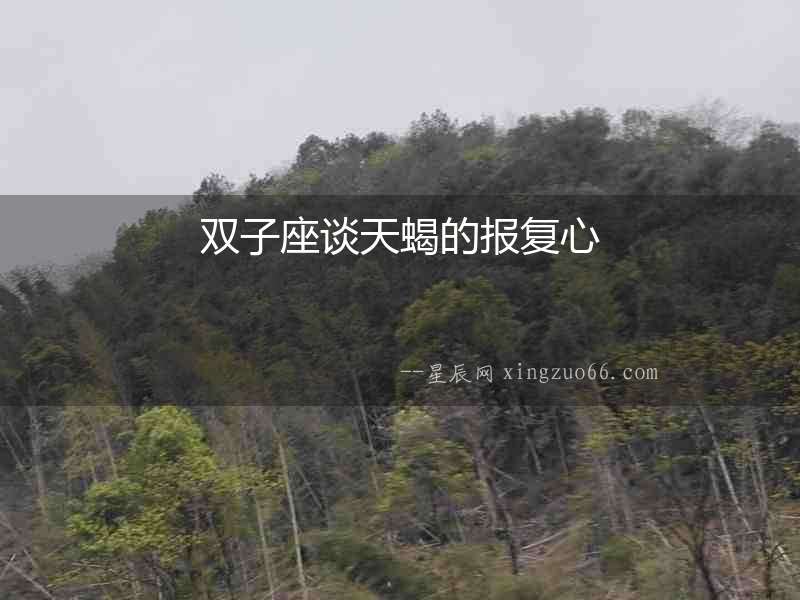 雙子座談天蝎的報(bào)復(fù)心