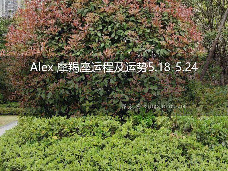 Alex 摩羯座運程及運勢5.18-5.24