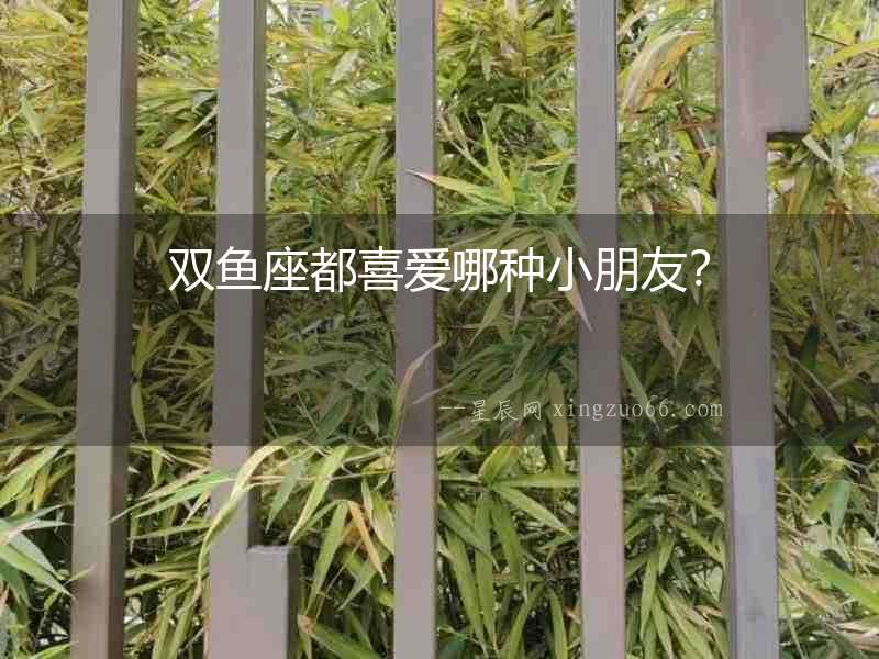 雙魚座都喜愛哪種小朋友？