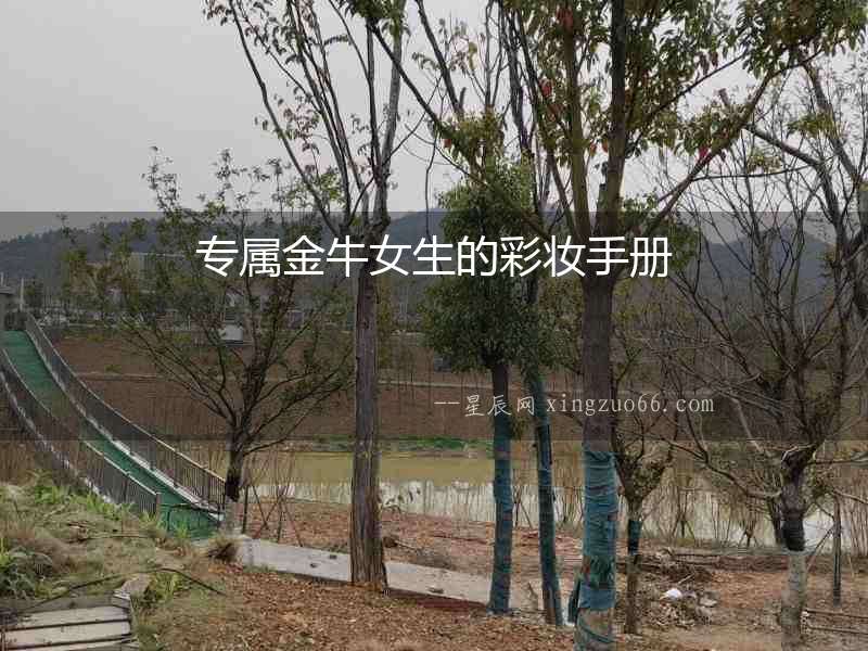 專屬金牛女生的彩妝手冊