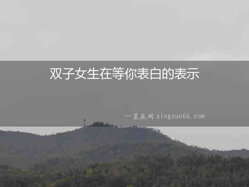 雙子女生在等你表白的表示