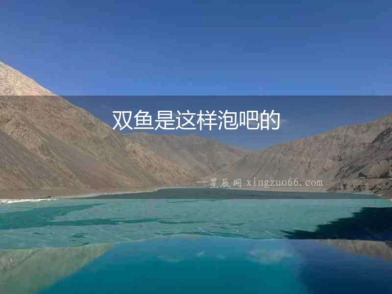 雙魚是這樣泡吧的