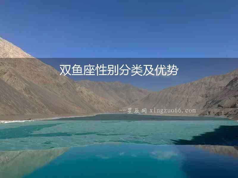 雙魚座性別分類及優勢