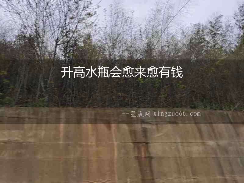 升高水瓶會愈來愈有錢