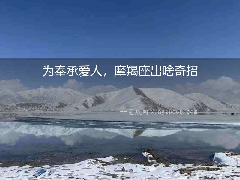 為奉承愛人，摩羯座出啥奇招