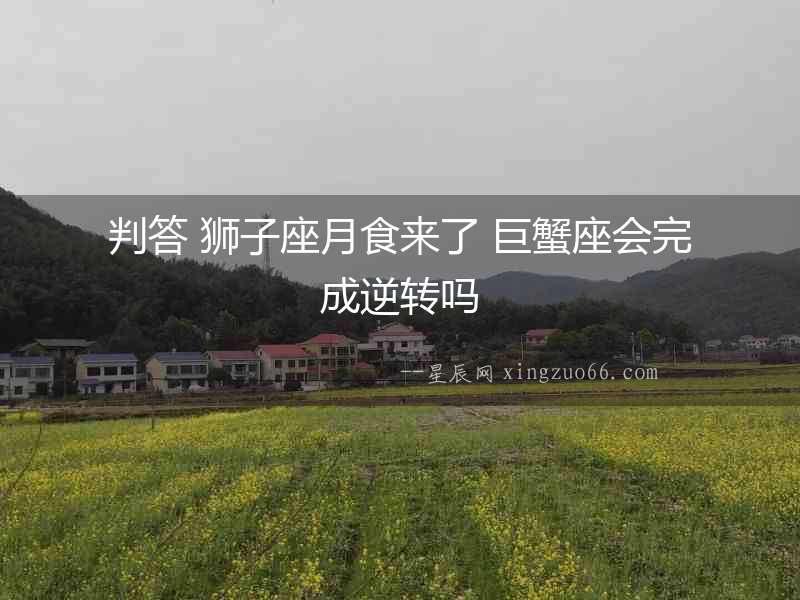 判答 獅子座月食來了 巨蟹座會完成逆轉嗎