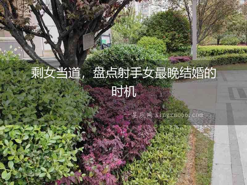 剩女當道，盤點射手女最晚結婚的時機