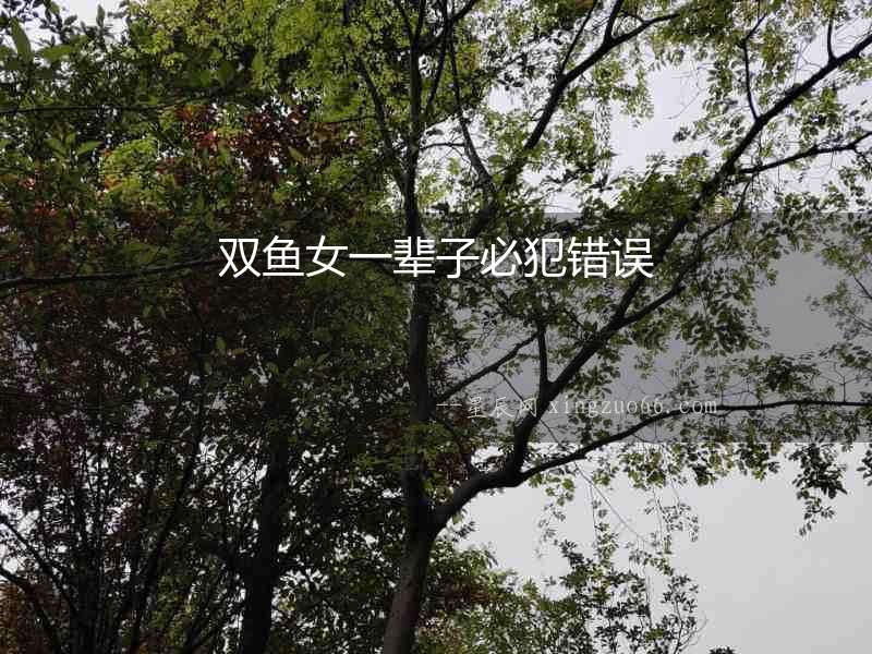 雙魚女一輩子必犯錯誤