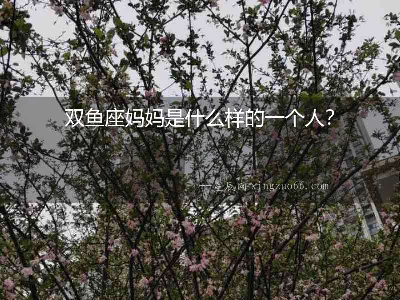 雙魚座媽媽是什么樣的一個(gè)人？