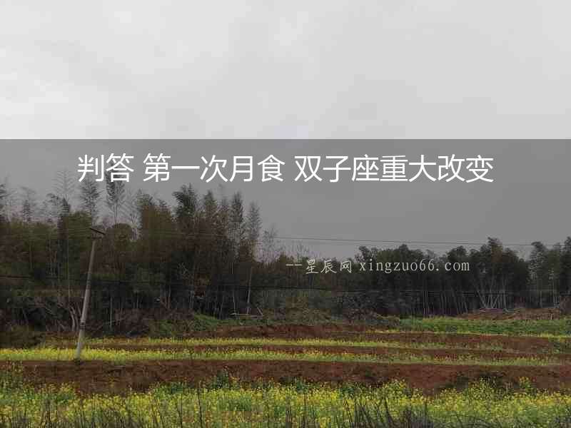 判答 第一次月食 雙子座重大改變