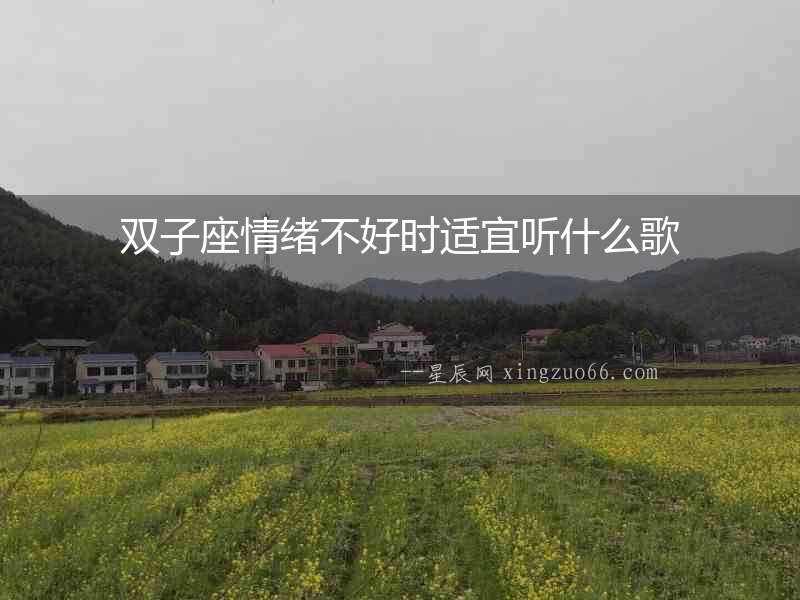 雙子座情緒不好時適宜聽什么歌