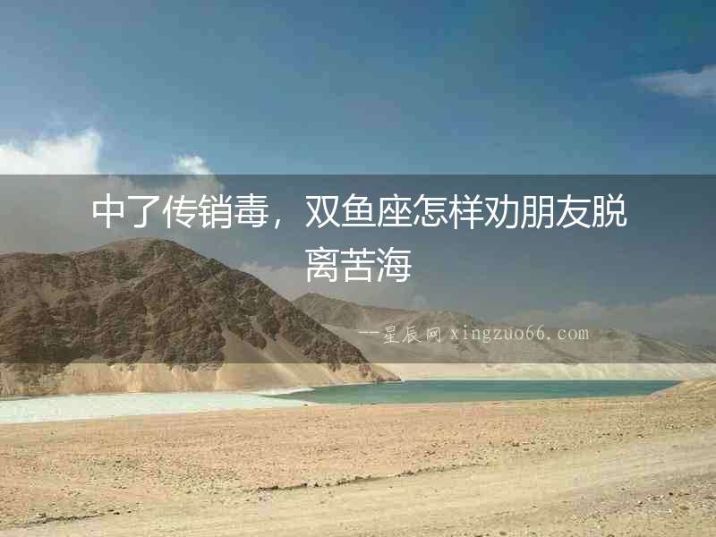中了傳銷毒，雙魚座怎樣勸朋友脫離苦海