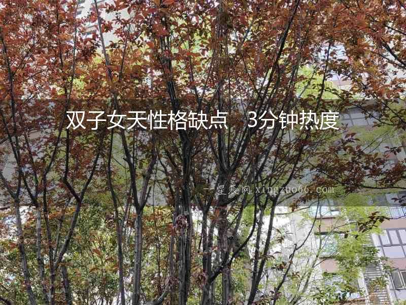 雙子女天性格缺點   3分鐘熱度
