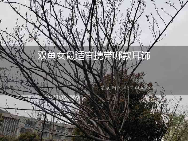 雙魚女最適宜攜帶哪款耳飾