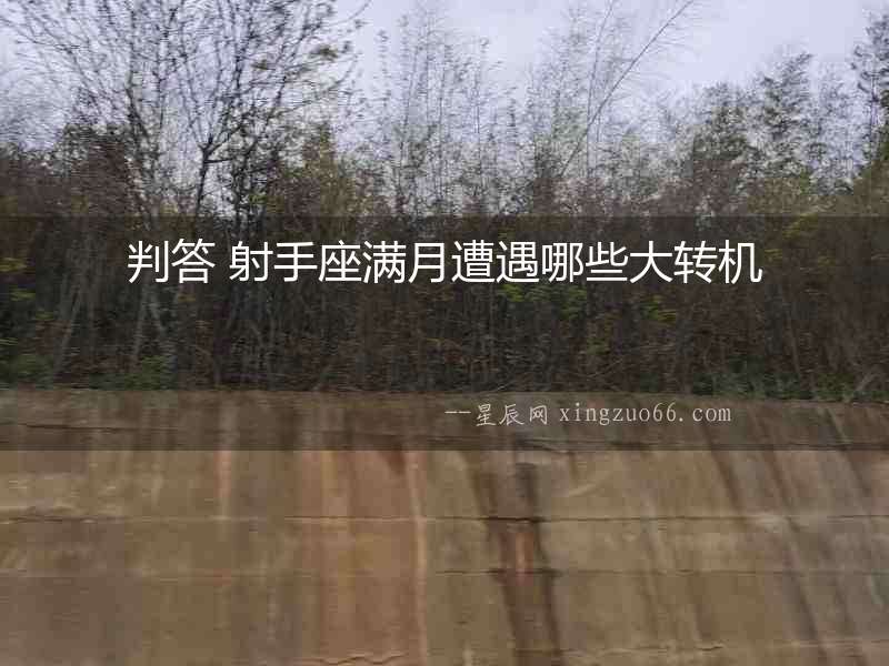 判答 射手座滿月遭遇哪些大轉機