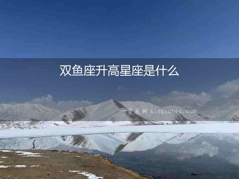 雙魚座升高星座是什么