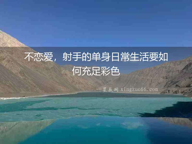 不戀愛，射手的單身日常生活要如何充足彩色