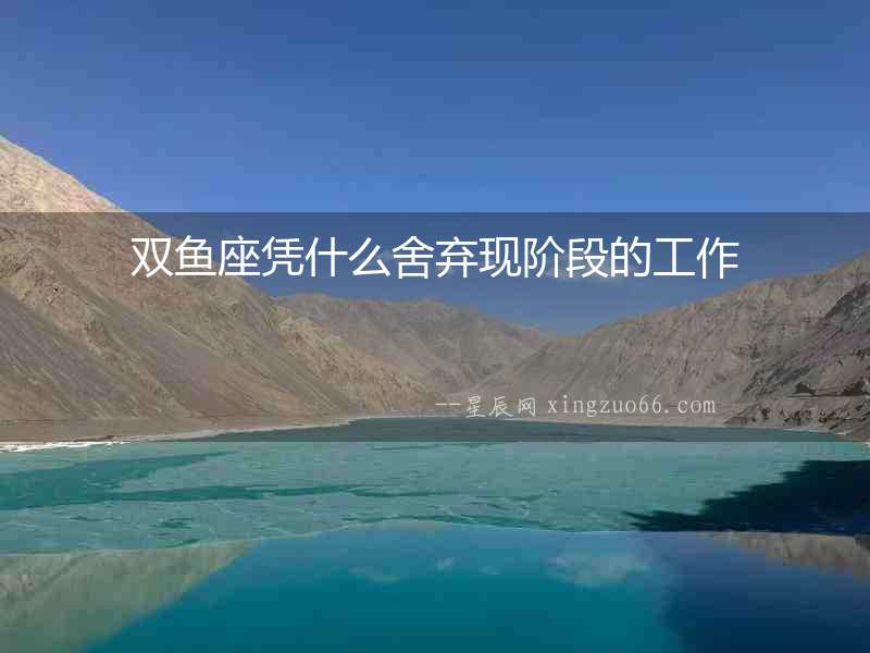 雙魚座憑什么舍棄現(xiàn)階段的工作