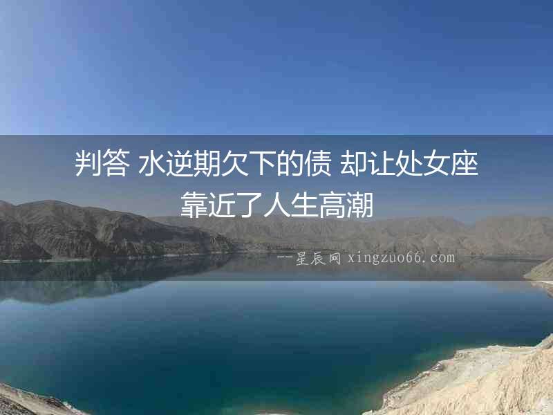 判答 水逆期欠下的債 卻讓處女座靠近了人生高潮