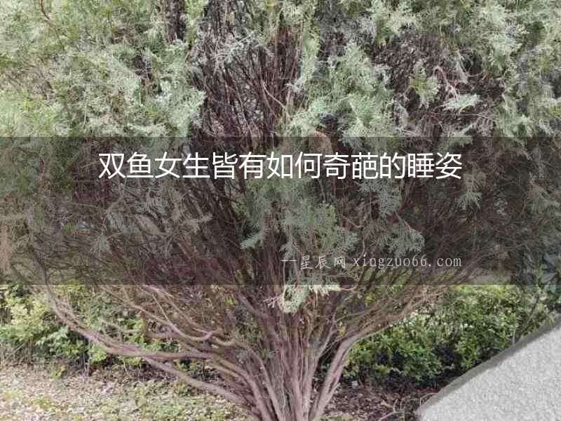 雙魚女生皆有如何奇葩的睡姿