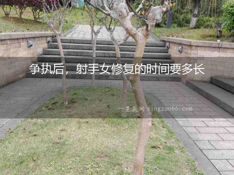 爭執后，射手女修復的時間要多長
