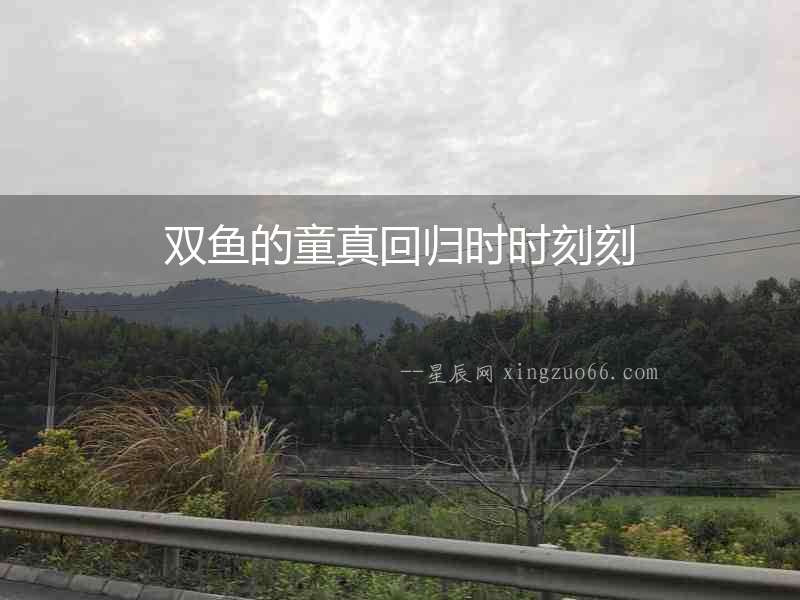 雙魚的童真回歸時時刻刻